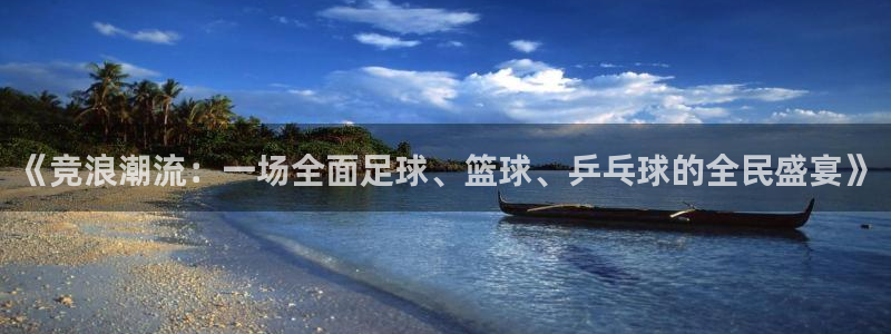 k1体育下载链接：《竞浪潮流：一场全面足球、篮球、乒乓球的全民盛宴》