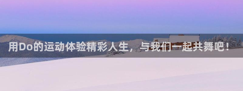k1体育十年平台：用Do的运动体验精彩人生，与我们一起共舞吧！