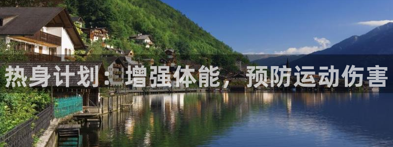 k1体育网址是多少：热身计划：增强体能，预防运动伤害