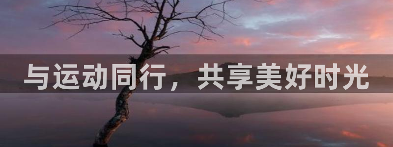 k1体育app：与运动同行，共享美好时光